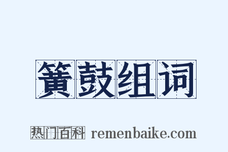 簧鼓组词是什么意思的图片